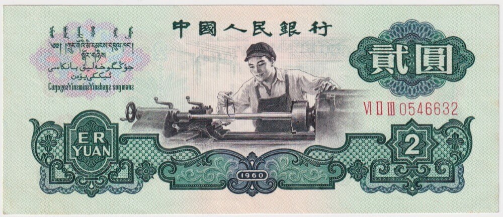 China 1960 2 Yuan P# 875a PRC stars watermark good EF product image