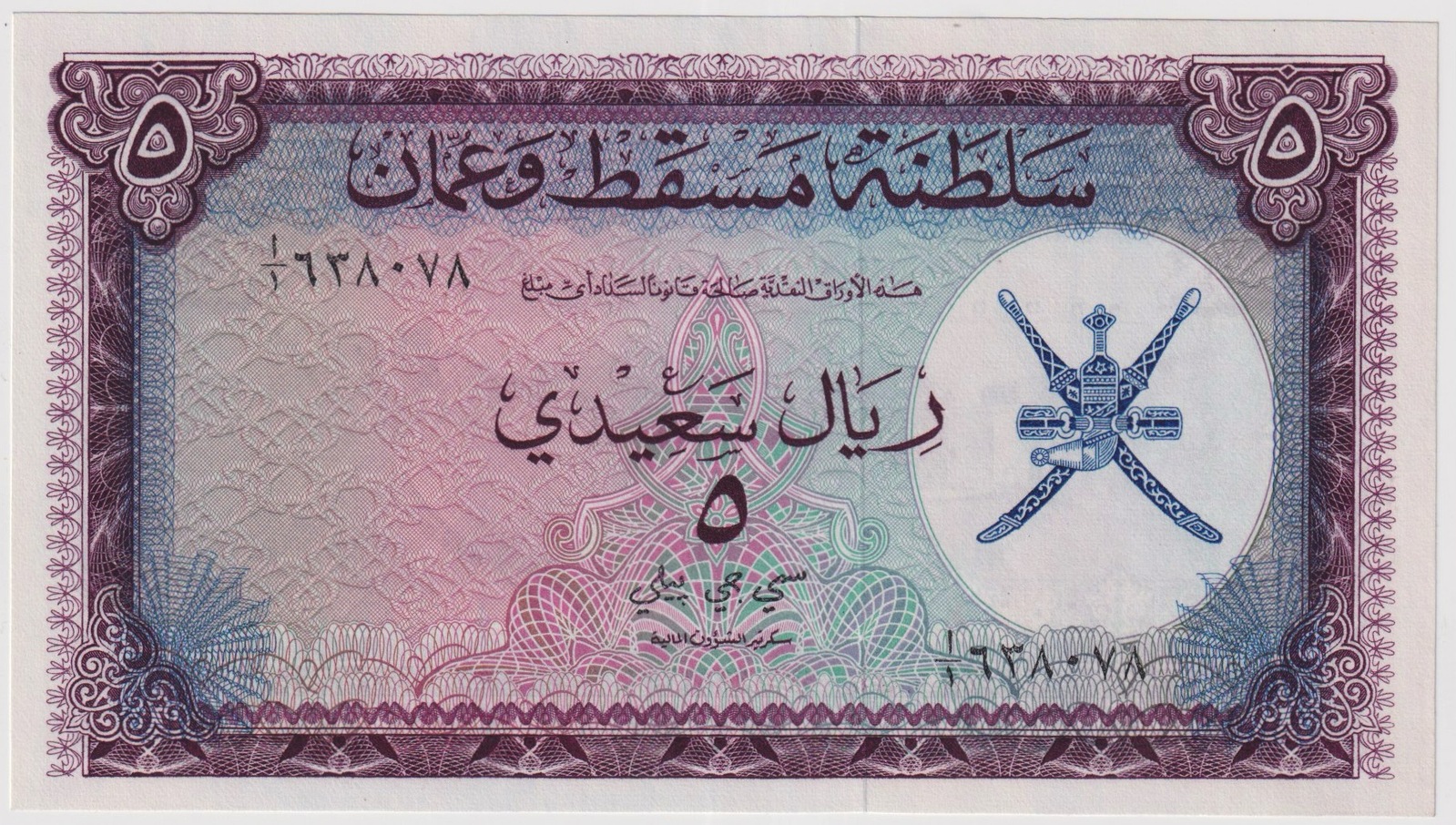 Muscat and Oman 1970 5 Rials P# 5 Uncirculated product image