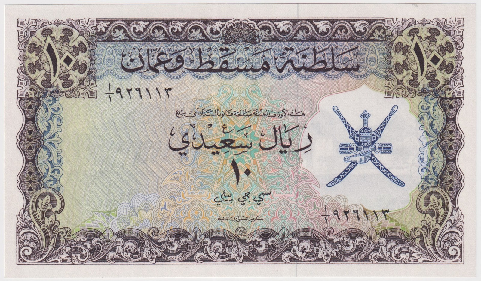 Muscat and Oman 1970 10 Rials P# 6 Uncirculated product image