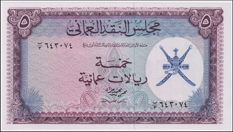 Oman 1973 5 Rials P# 11 Uncirculated product image