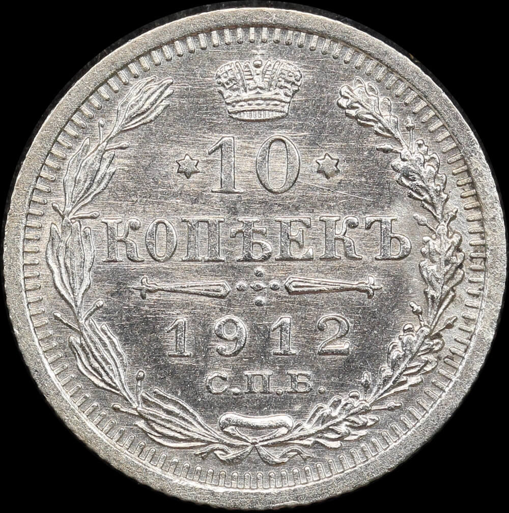 Russia 1912 Silver 10 Kopeks Y# 20a.2 Uncirculated product image