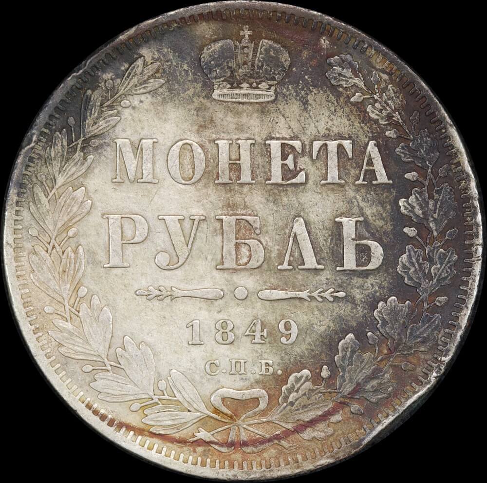 Russia 1849 Silver 1 Rouble C#168.1 good VF product image